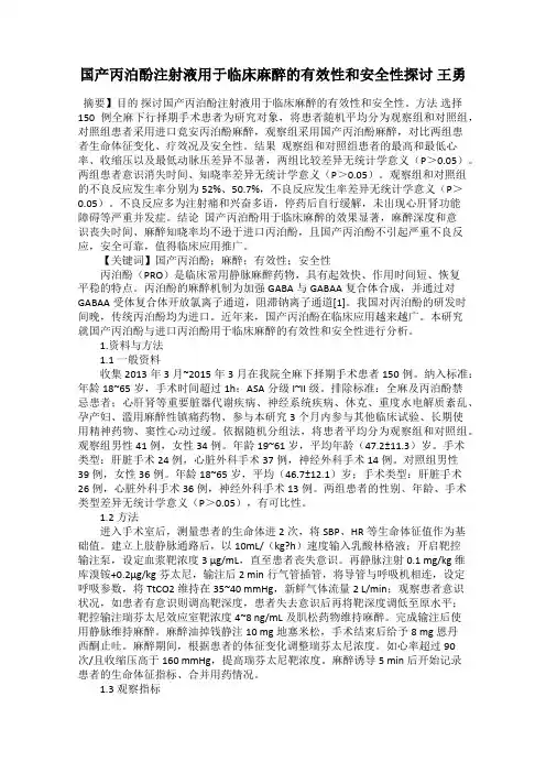国产丙泊酚注射液用于临床麻醉的有效性和安全性探讨 王勇