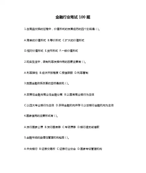 金融行业笔试100题