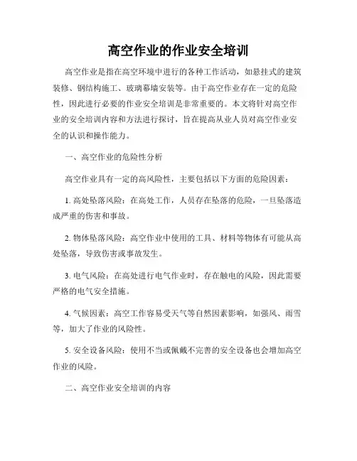 高空作业的作业安全培训
