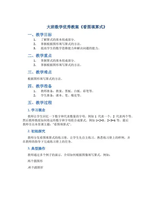 大班数学优秀教案《看图填算式》