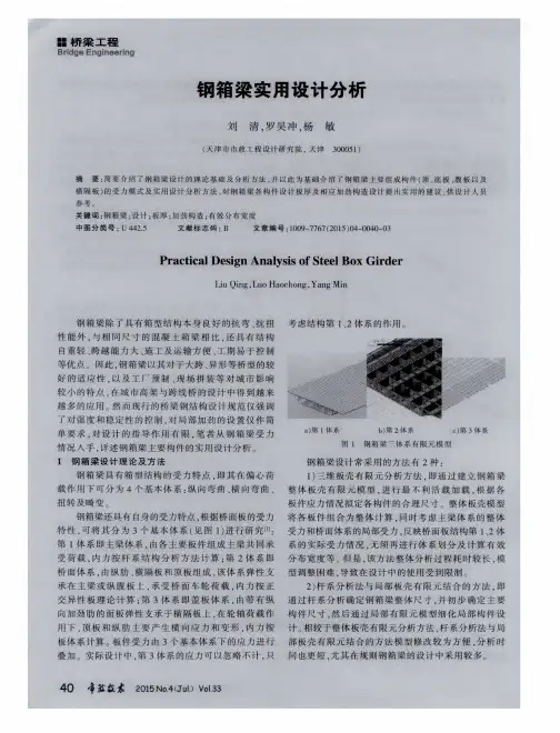 钢箱梁实用设计分析