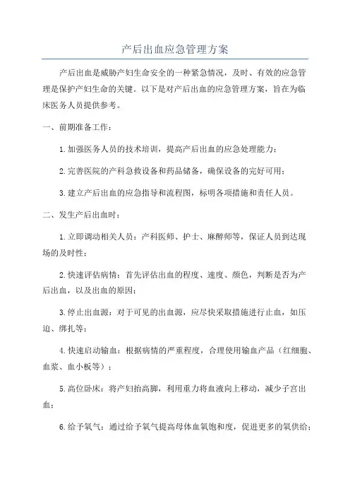 产后出血应急管理方案