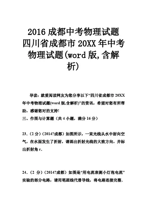 2016成都中考物理试题 成都市2014年中考物理试题(,含解析)