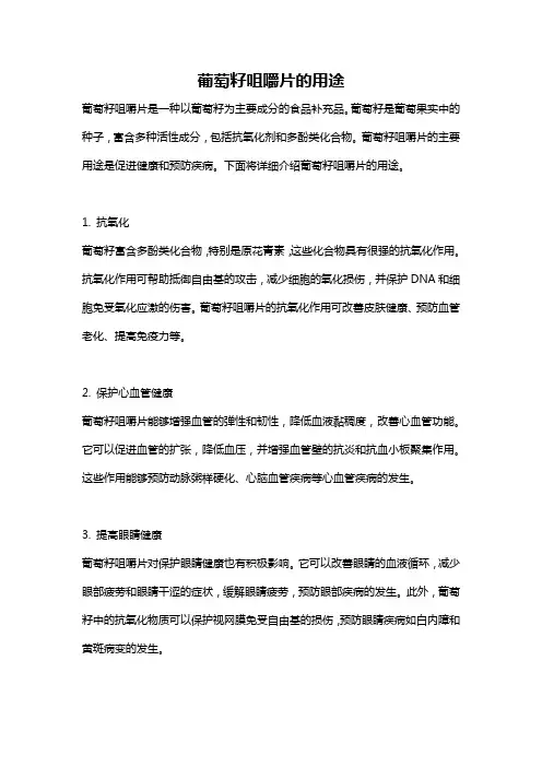 葡萄籽咀嚼片的用途