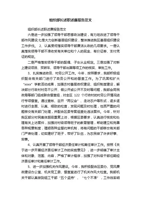 组织部长述职述廉报告范文