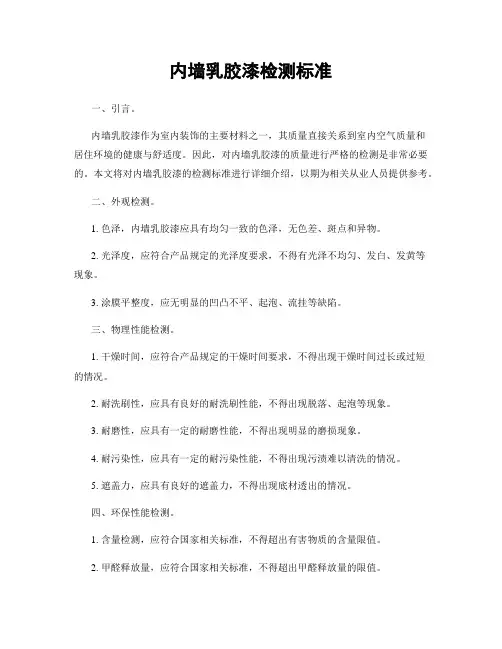 内墙乳胶漆检测标准