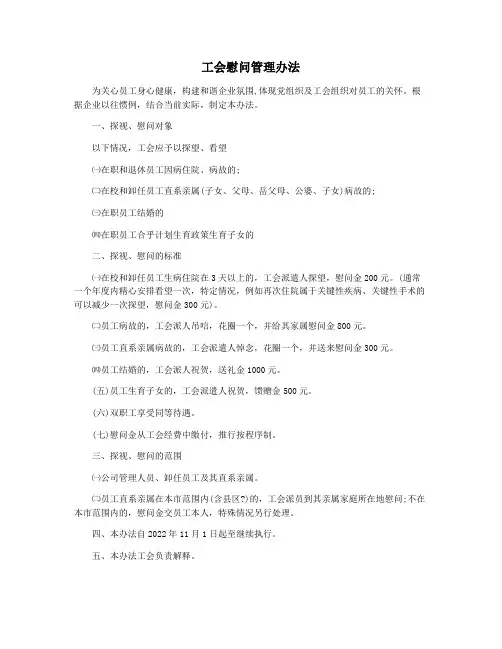 工会慰问管理办法