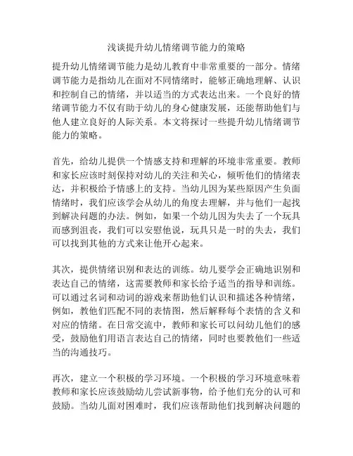 浅谈提升幼儿情绪调节能力的策略