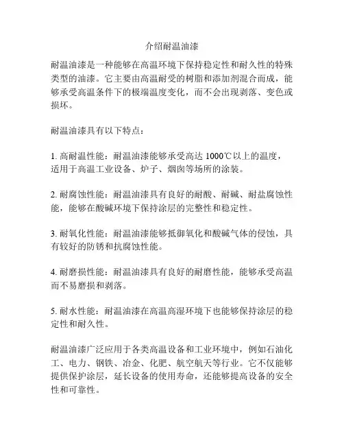 介绍耐温油漆