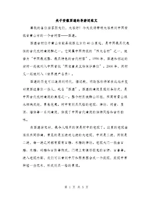 关于安徽西递的导游词范文（二篇）