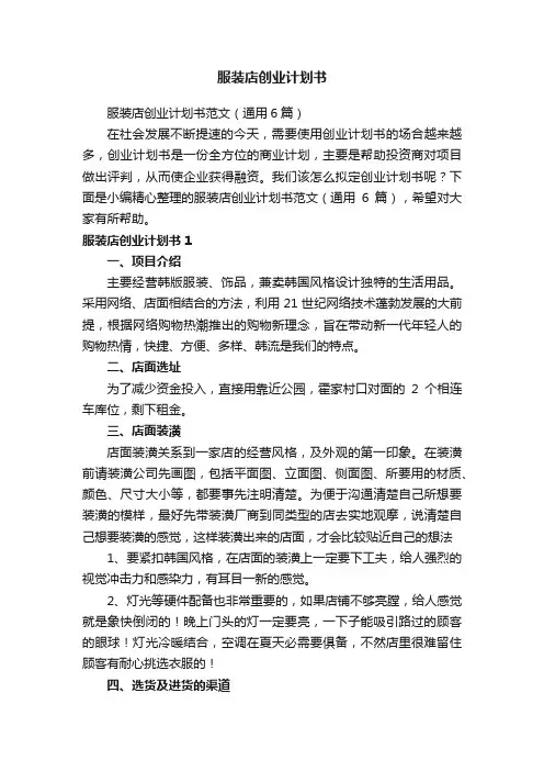 服装店创业计划书范文（通用6篇）