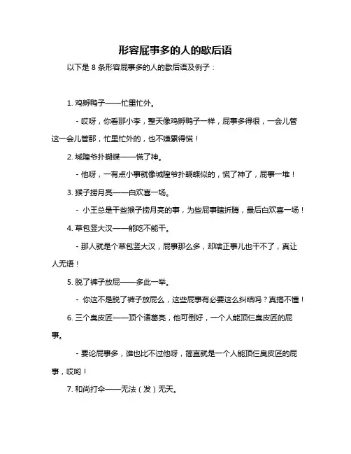 形容屁事多的人的歇后语