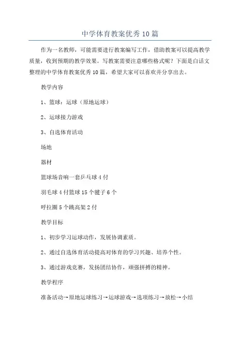 中学体育教案优秀10篇