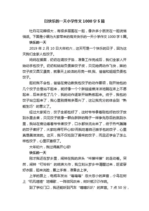 以快乐的一天小学作文1000字5篇