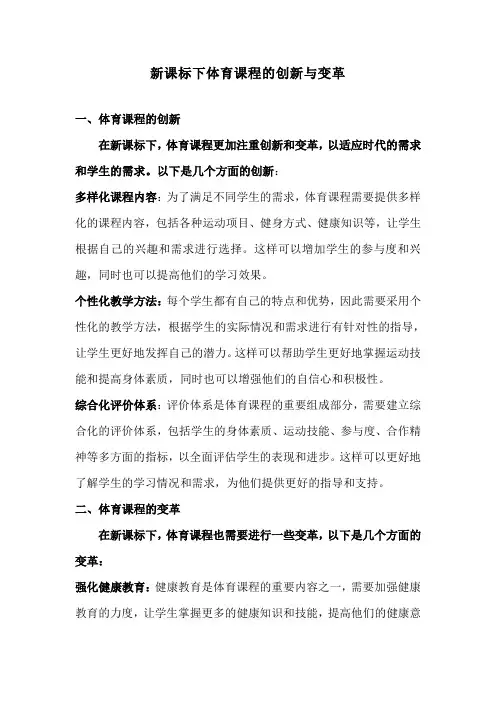 新课标下体育课程的创新与变革