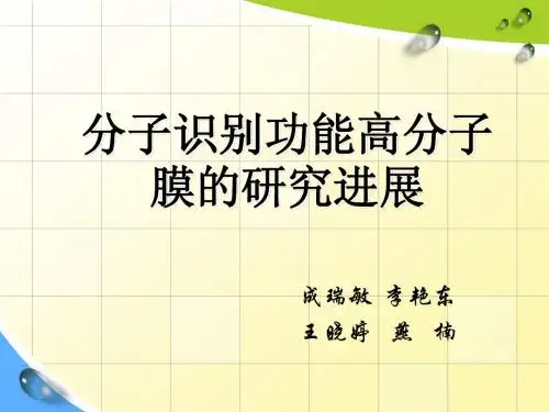 9组_分子识别膜