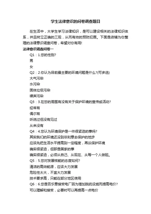 学生法律意识的问卷调查题目
