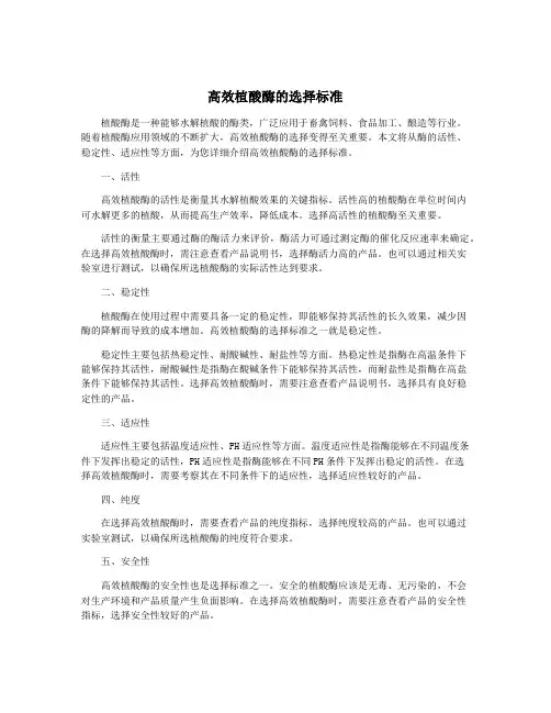 高效植酸酶的选择标准
