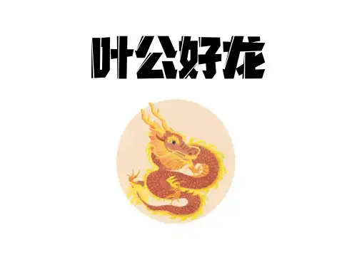 成语寓言成语故事儿童讲故事中文绘本故事-叶公好龙