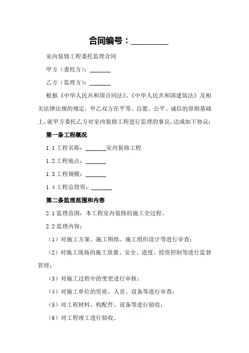室内装修工程委托监理合同
