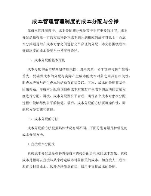 成本管理管理制度的成本分配与分摊