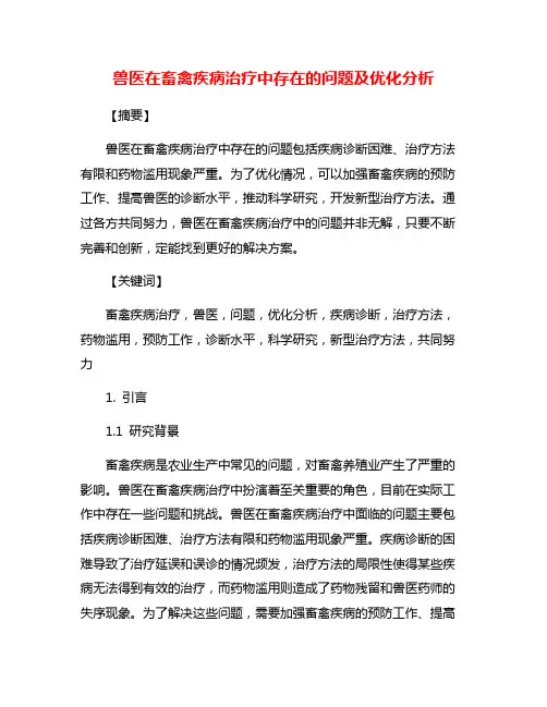 兽医在畜禽疾病治疗中存在的问题及优化分析