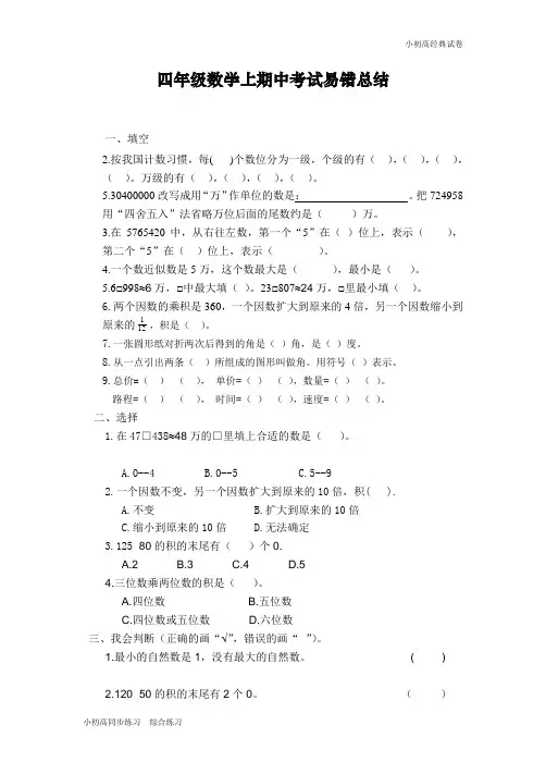 新教材四年级数学上册期中考试易错题总结.doc