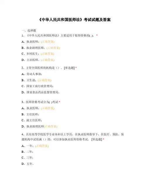 《中华人民共和国医师法》考试试题及答案