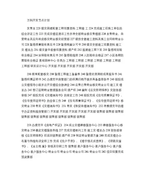 万科房地产开发节点计划(仅供参考).