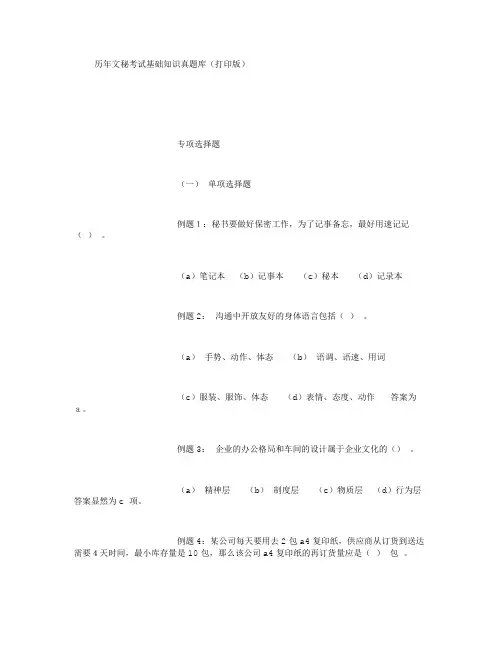 历年文秘考试基础知识真题库(打印版)
