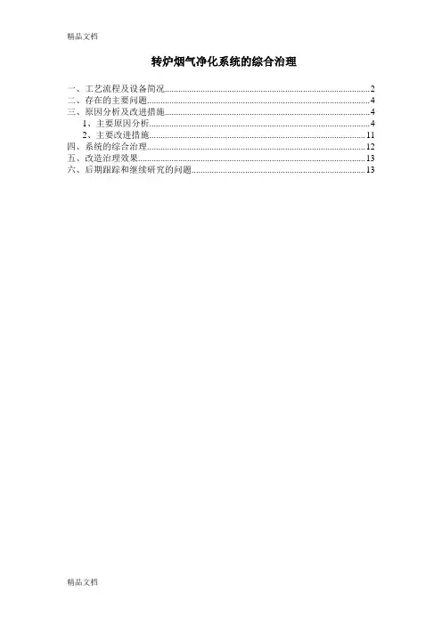 转炉烟气净化系统的综和治理待续教学内容