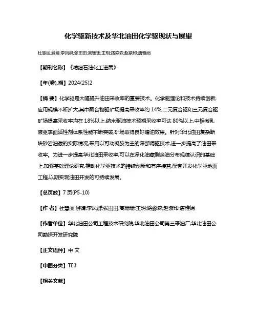 化学驱新技术及华北油田化学驱现状与展望