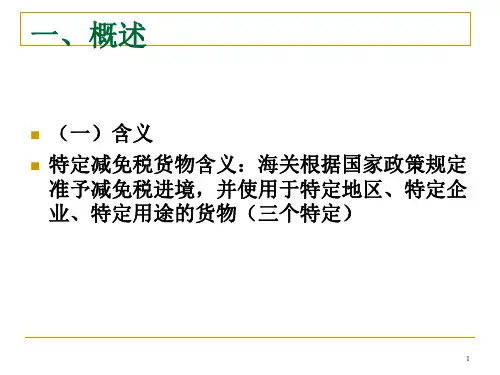 报关特定减免税货物