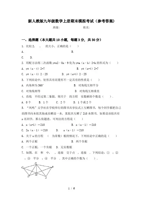 新人教版九年级数学上册期末模拟考试(参考答案)