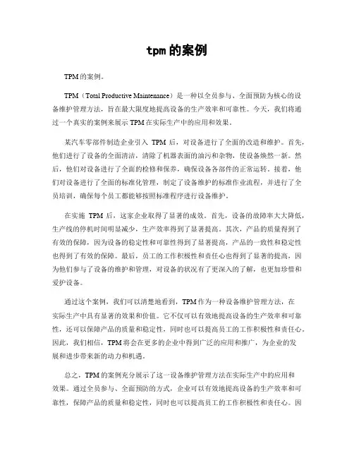 tpm的案例