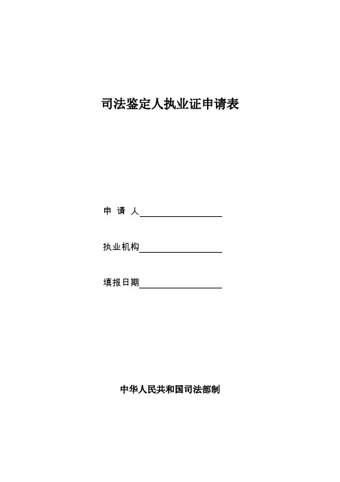 司法鉴定人员执业申请表.doc
