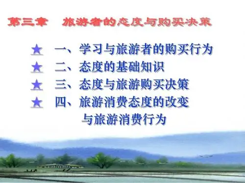 第四节 旅游消费态度
