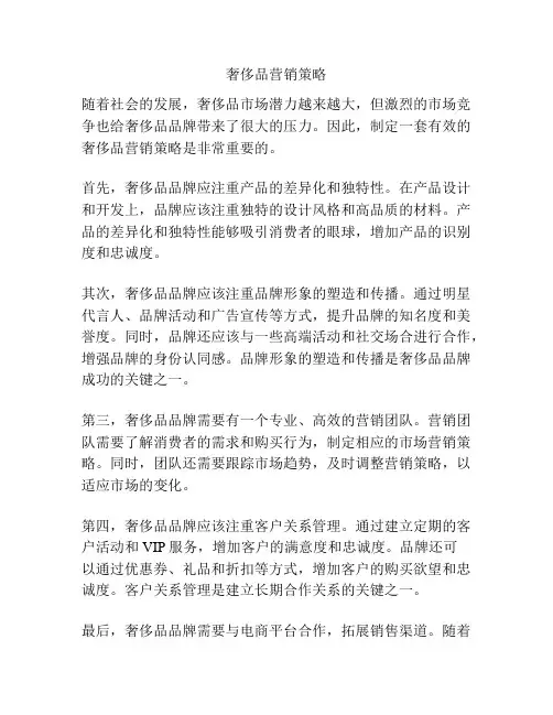 奢侈品营销策略