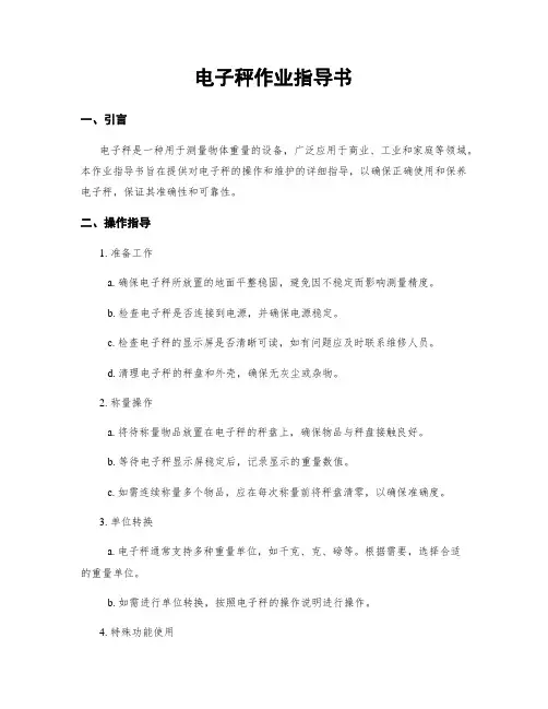 电子秤作业指导书