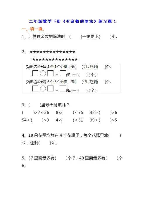 小学二年级数学下册《有余数的除法》5份综合练习题