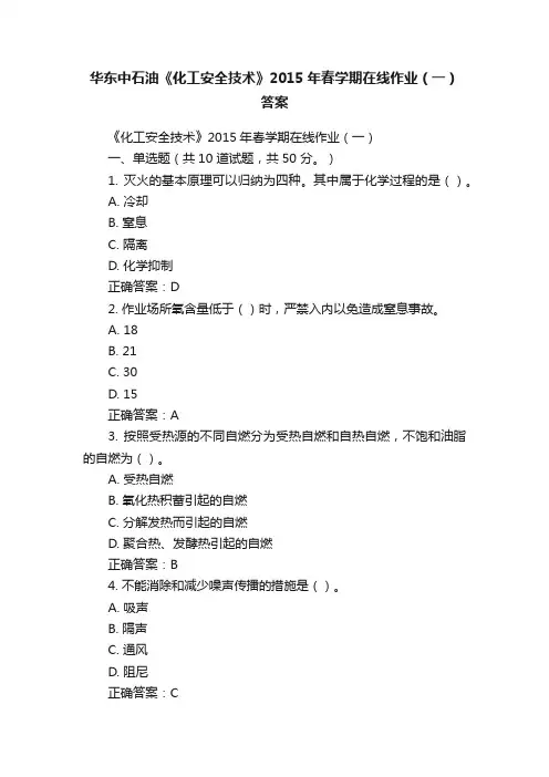 华东中石油《化工安全技术》2015年春学期在线作业（一）答案