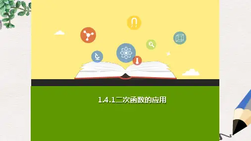 九年级数学上册 第一章 二次函数 1.4 二次函数的应用(第1课时)b课件 (新版)浙教版