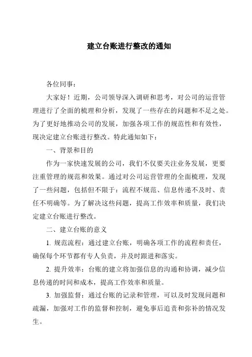 建立台账进行整改的通知