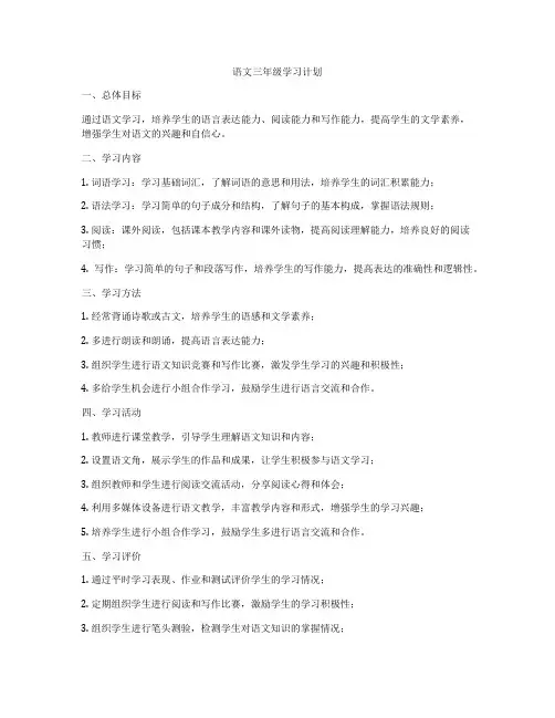 语文三年级学习计划
