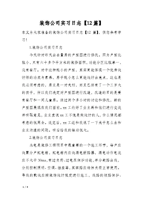 装饰公司实习日志【12篇】