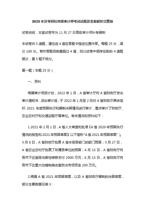 2023年贝考网校高级审计师考试试题及答案解析完整版