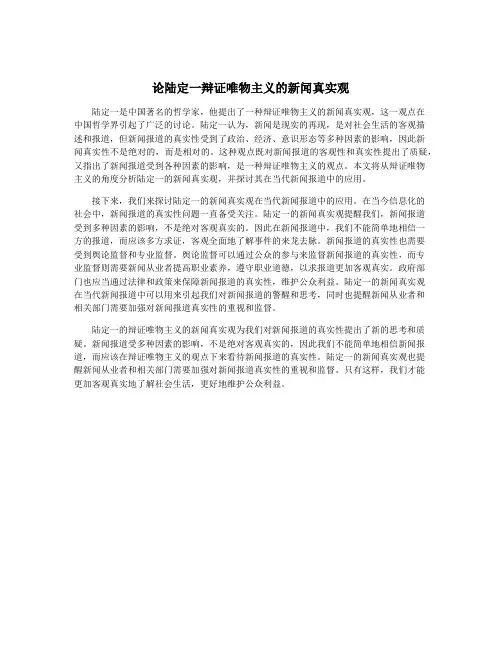 论陆定一辩证唯物主义的新闻真实观