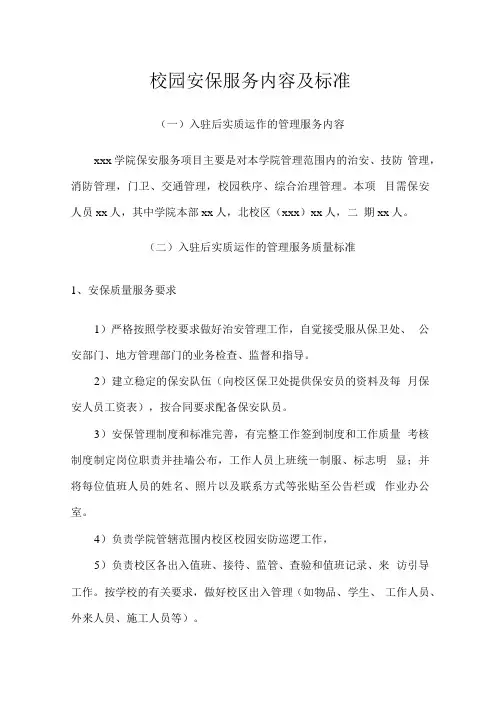 校园安保服务内容及标准