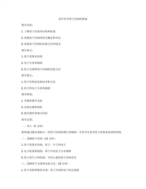 高中化学原子结构的教案