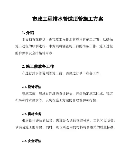 市政工程排水管道顶管施工方案